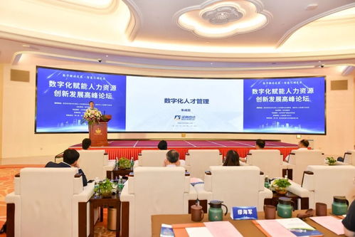 数字化赋能人力资源创新发展高峰论坛在江苏南京圆满落幕